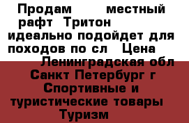 Продам:  6-8 местный рафт «Тритон-460 Light» идеально подойдет для походов по сл › Цена ­ 50 000 - Ленинградская обл., Санкт-Петербург г. Спортивные и туристические товары » Туризм   